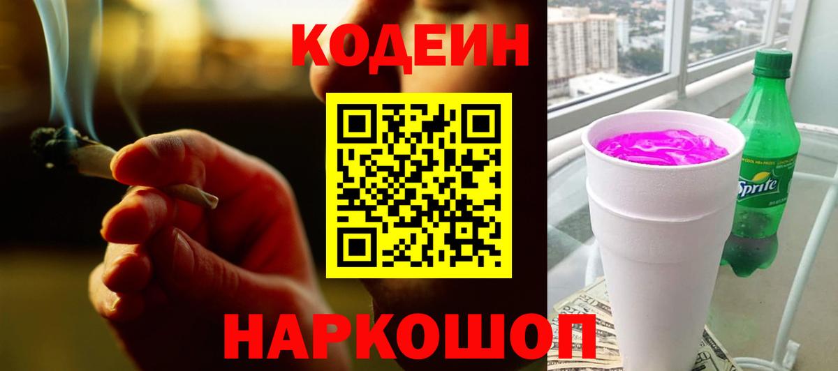 Саяногорск  Кодеиновый сироп Lean напиток Lean (лин)  Вход с VPN 